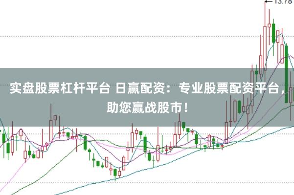 实盘股票杠杆平台 日赢配资：专业股票配资平台，助您赢战股市！