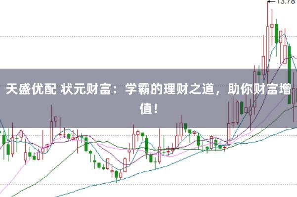 天盛优配 状元财富：学霸的理财之道，助你财富增值！