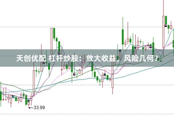 天创优配 杠杆炒股：放大收益，风险几何？