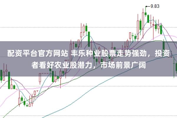 配资平台官方网站 丰乐种业股票走势强劲，投资者看好农业股潜力，市场前景广阔