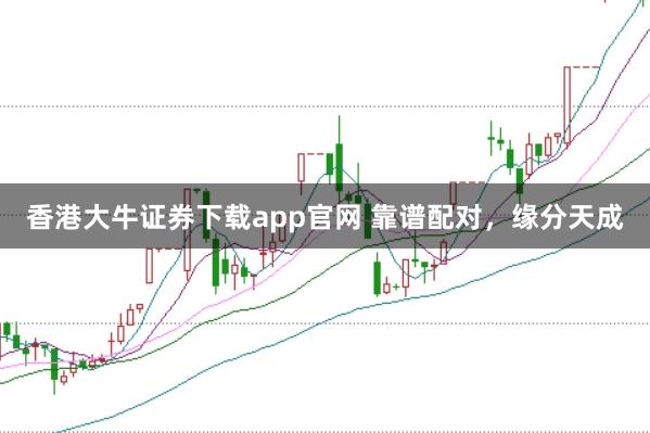 香港大牛证券下载app官网 靠谱配对，<a href=