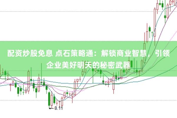 配资炒股免息 点石策略通：解锁商业智慧，引领企业美好明天的秘密武器