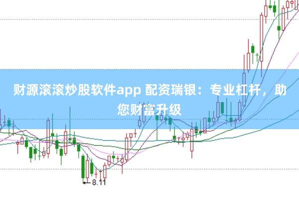 财源滚滚炒股软件app 配资瑞银：专业杠杆，助您财富升级