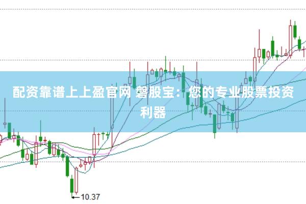 配资靠谱上上盈官网 磐股宝：您的专业股票投资利器