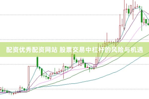 配资优秀配资网站 股票交易中杠杆的风险与机遇