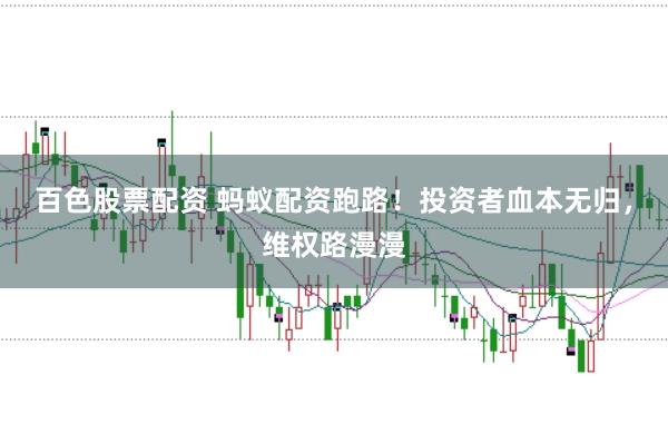 百色股票配资 蚂蚁配资跑路！投资者血本无归，维权路漫漫