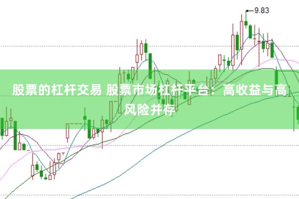 股票的杠杆交易 股票市场杠杆平台：高收益与高风险并存