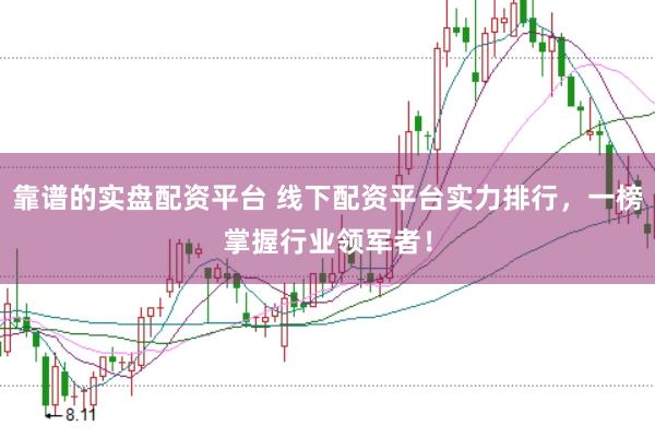 靠谱的实盘配资平台 线下配资平台实力排行,一榜掌握行业领军者!