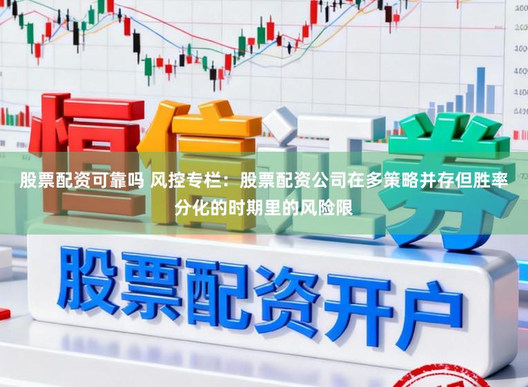 股票配资可靠吗 风控专栏：股票配资公司在多策略并存但胜率分化的时期里的风险限