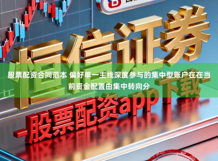 股票配资合同范本 偏好单一主线深度参与的集中型账户在在当前资金配置由集中转向分