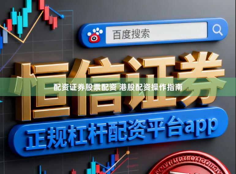 配资证券股票配资 港股配资操作指南
