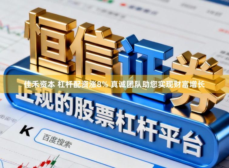佳禾资本 杠杆配资涨8% 真诚团队助您实现财富增长
