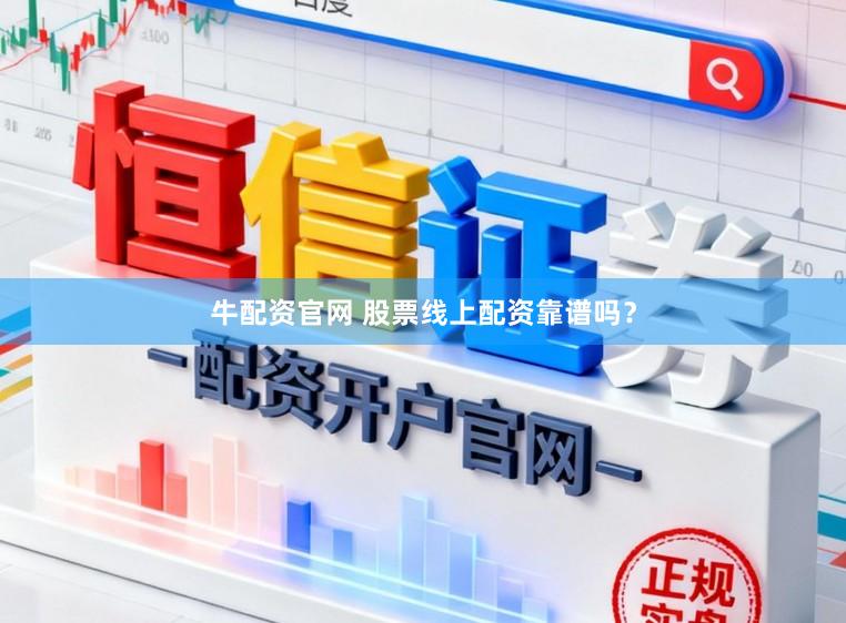 牛配资官网 股票线上配资靠谱吗？