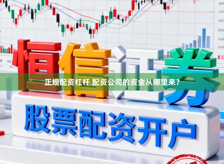 正规配资杠杆 配资公司的资金从哪里来？