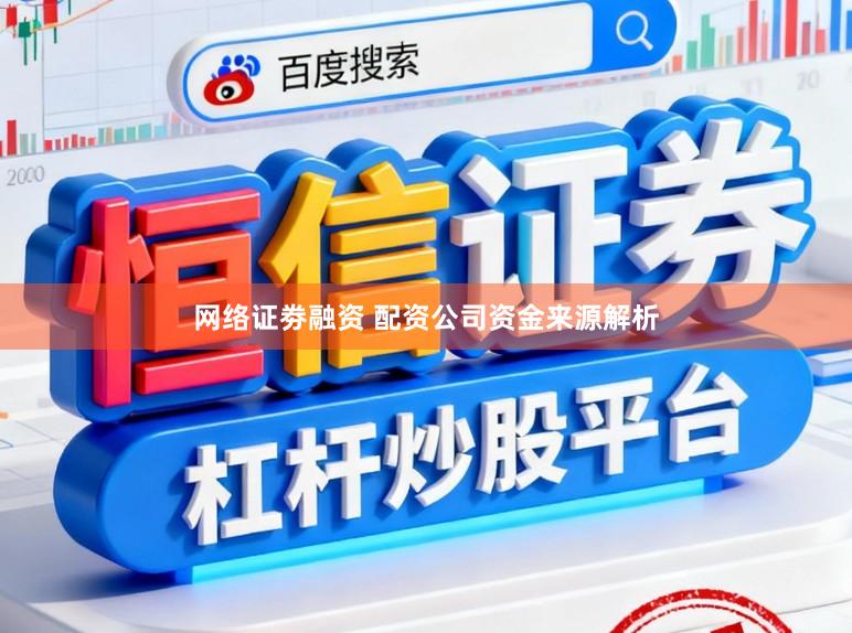 网络证劵融资 配资公司资金来源解析