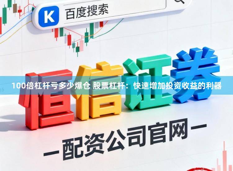 100倍杠杆亏多少爆仓 股票杠杆：快速增加投资收益的利器
