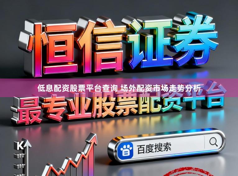 低息配资股票平台查询 场外配资市场走势分析