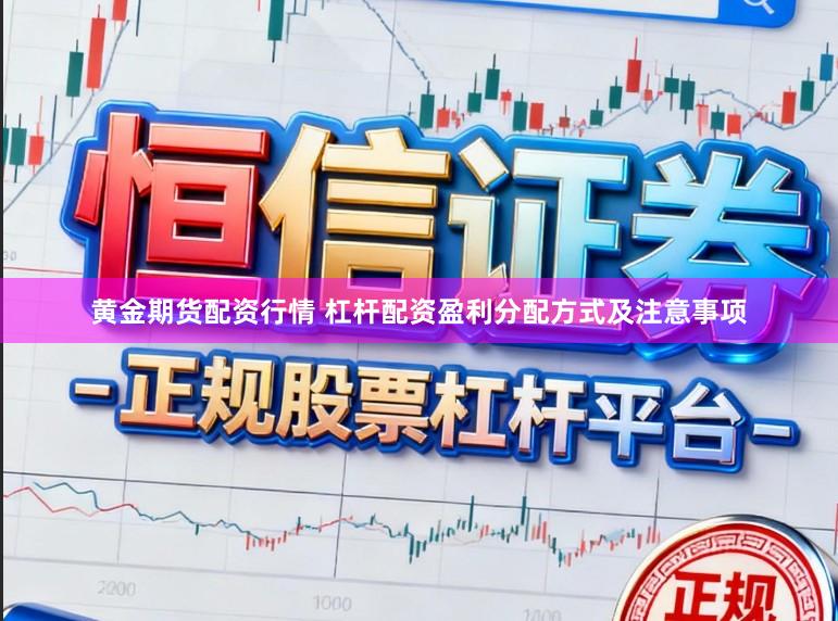 黄金期货配资行情 杠杆配资盈利分配方式及注意事项