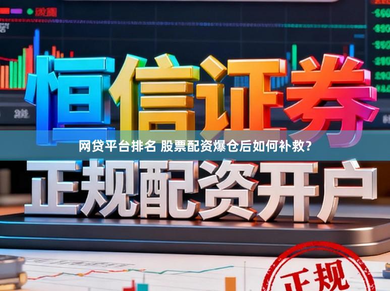 网贷平台排名 股票配资爆仓后如何补救？