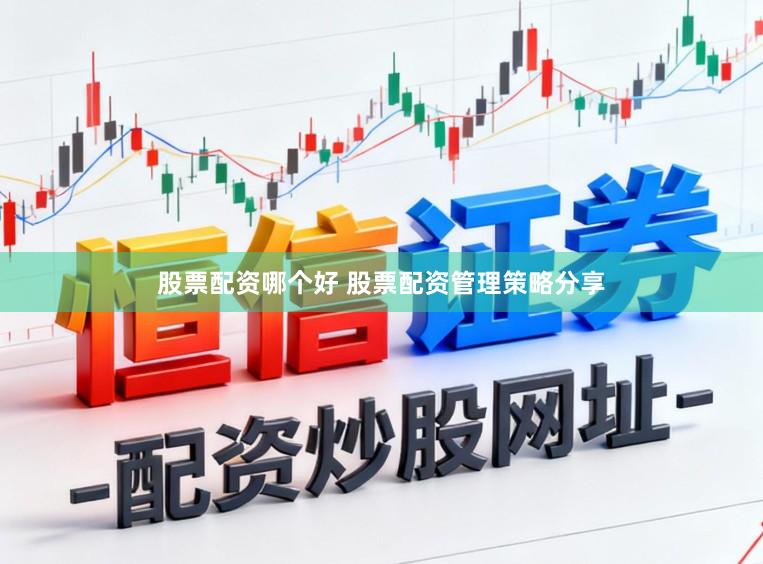股票配资哪个好 股票配资管理策略分享