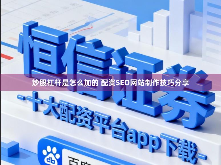 炒股杠杆是怎么加的 配资SEO网站制作技巧分享