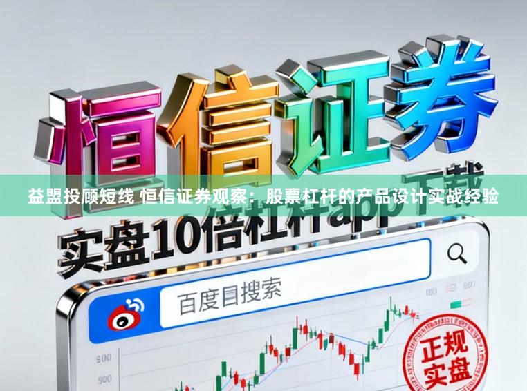 益盟投顾短线 恒信证券观察:股票杠杆的产品设计实战经验
